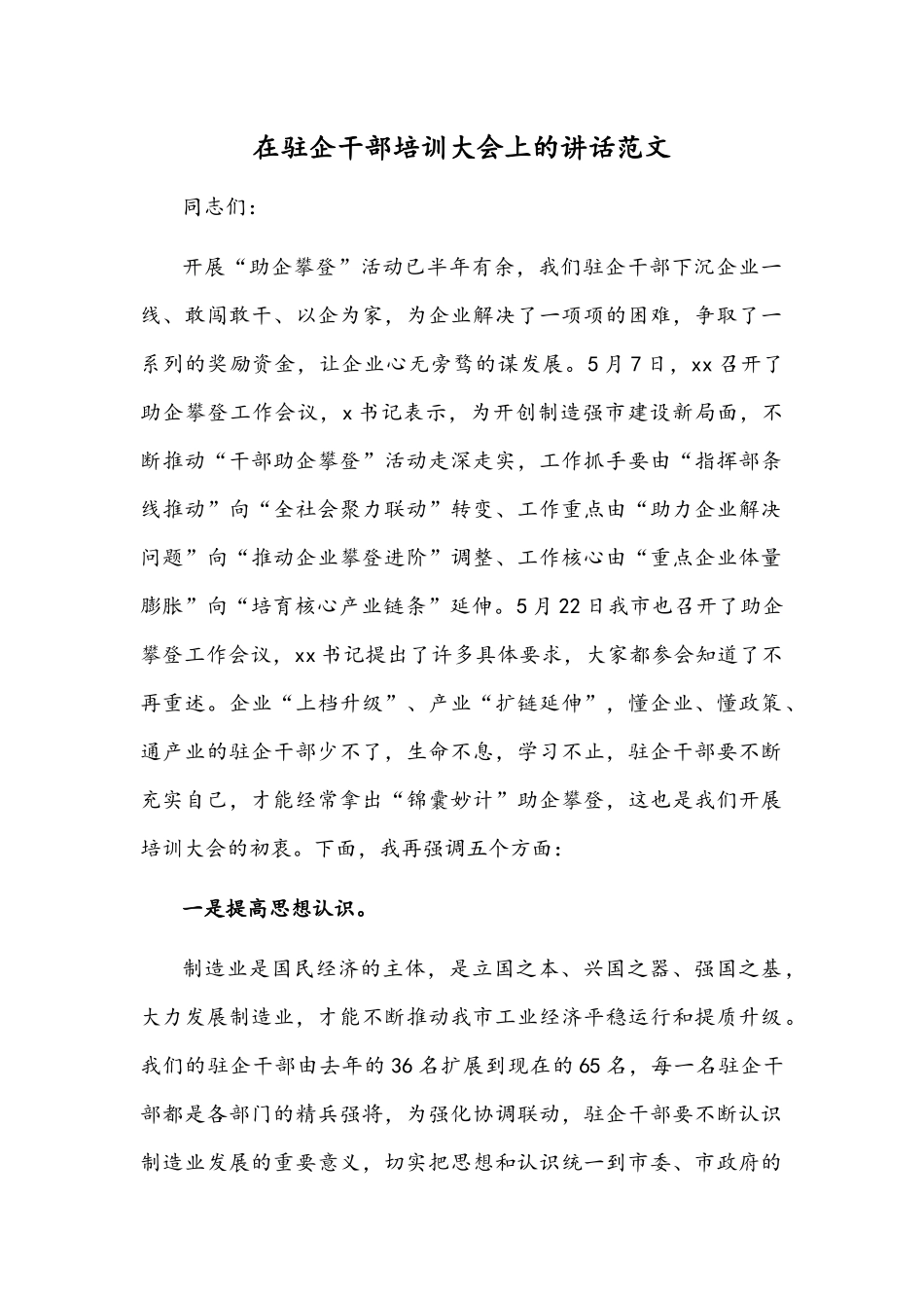 在驻企干部培训大会上的讲话范文.docx_第1页