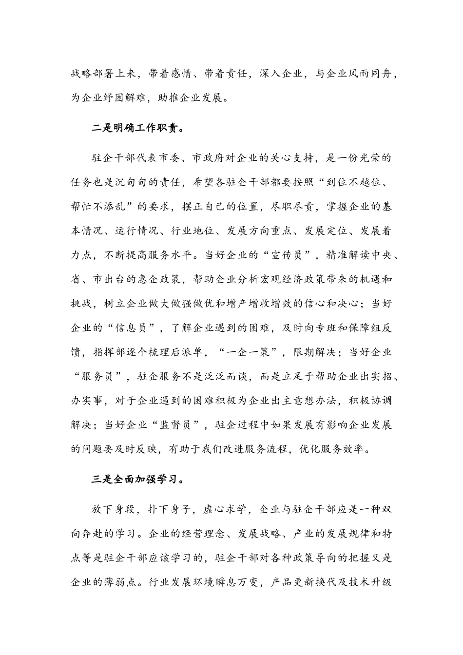 在驻企干部培训大会上的讲话范文.docx_第2页