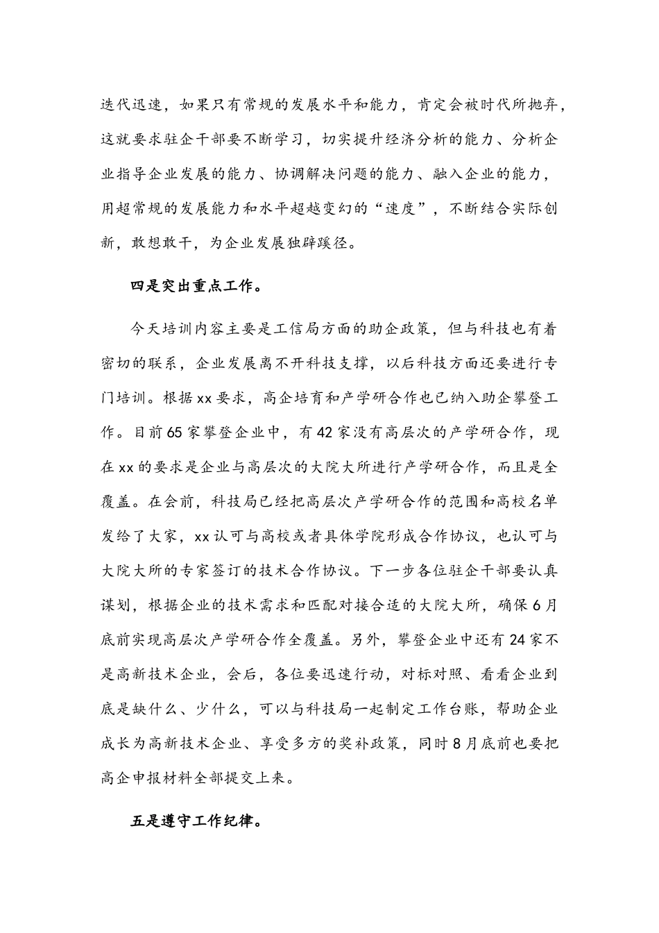 在驻企干部培训大会上的讲话范文.docx_第3页