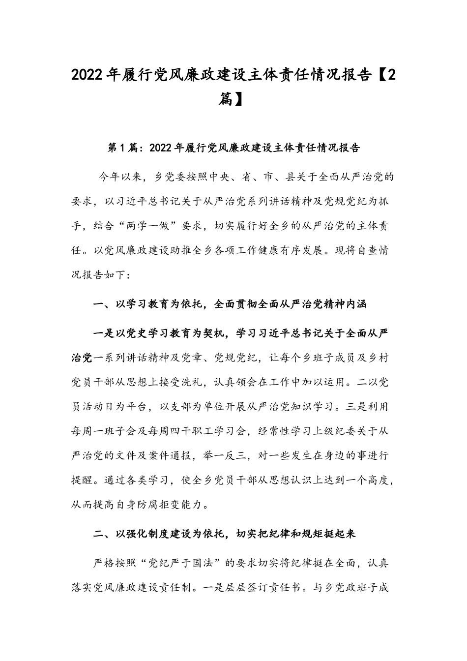 2022年履行党风廉政建设主体责任情况报告【2篇】.docx_第1页