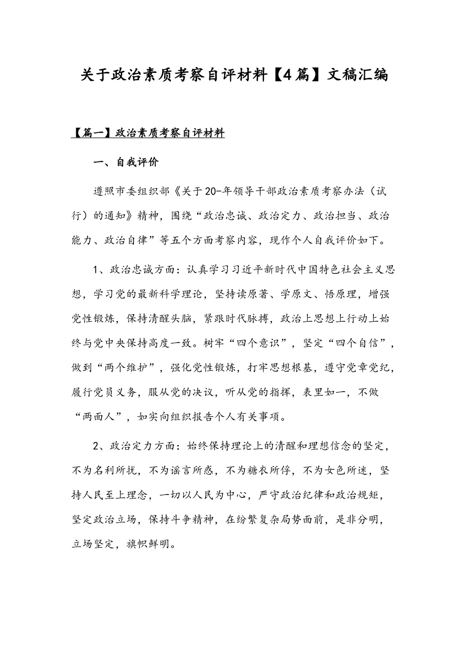 关于政治素质考察自评材料【4篇】文稿汇编.docx_第1页