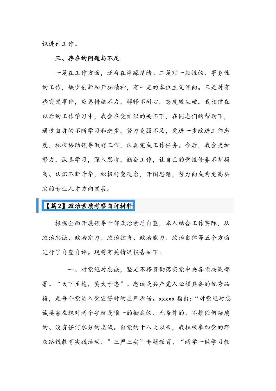 （3篇）关于政治素质考察自评材料文稿汇编.docx_第2页