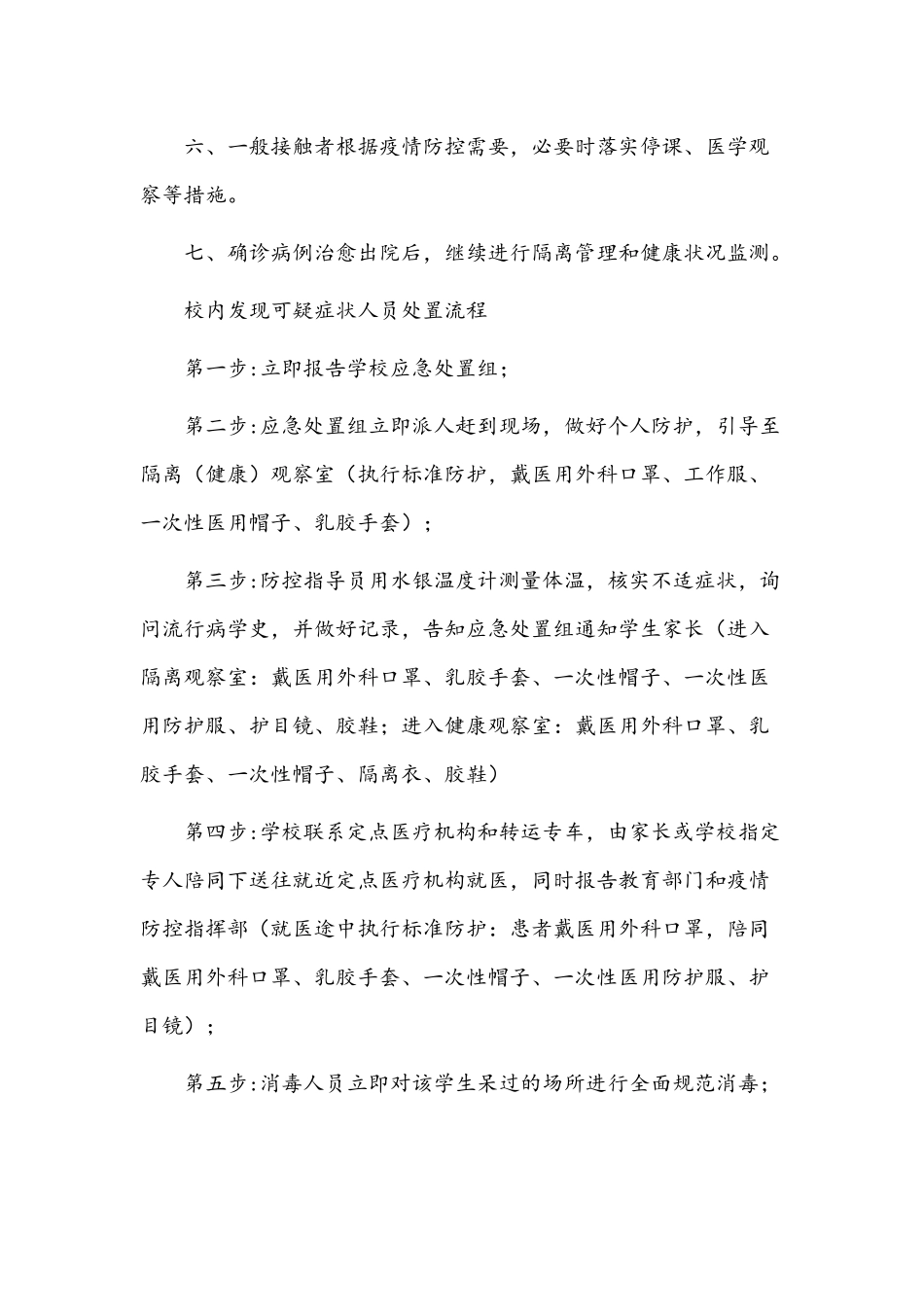 （四套）2022年学校出现核酸阳性人员或疑似病例处置预案汇编.docx_第2页