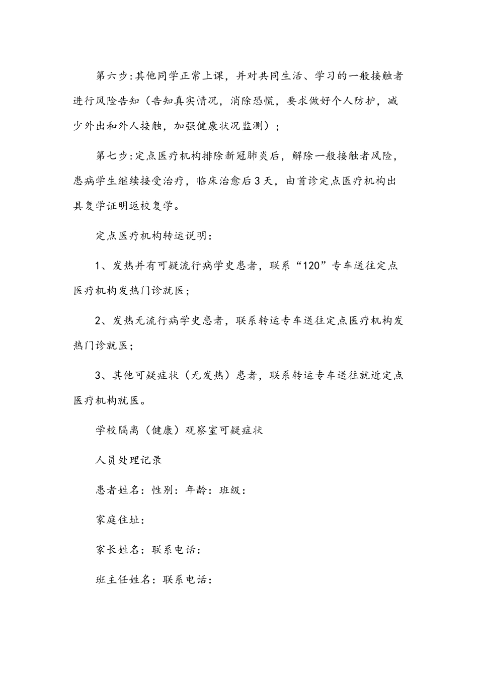 （四套）2022年学校出现核酸阳性人员或疑似病例处置预案汇编.docx_第3页