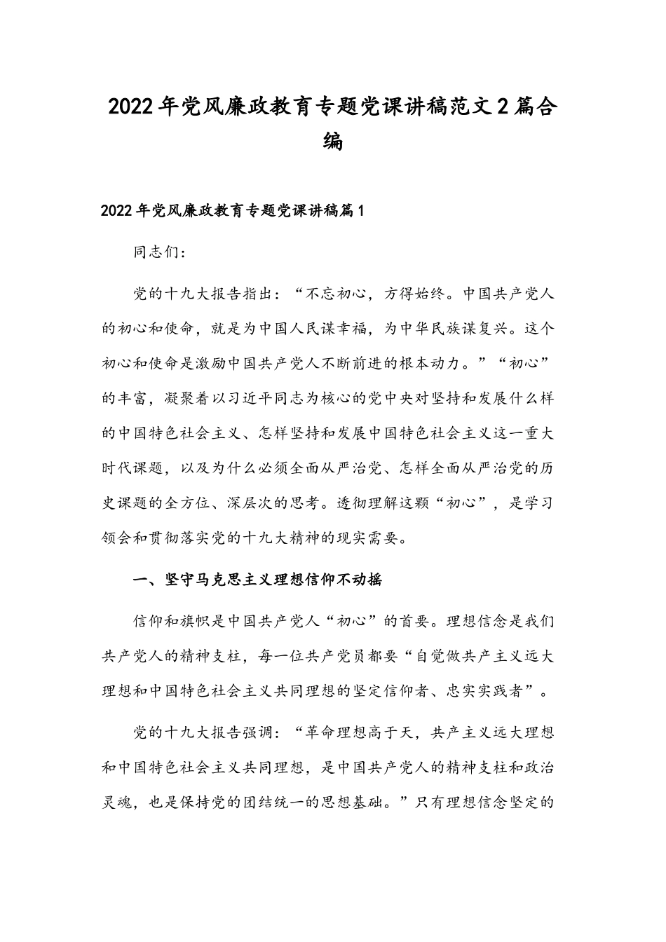 2022年党风廉政教育专题党课讲稿范文2篇合编.docx_第1页