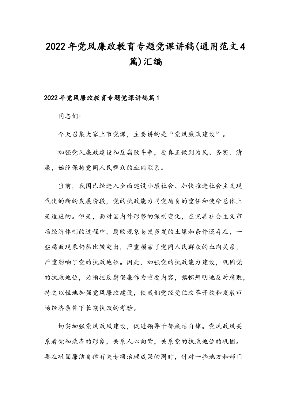 2022年党风廉政教育专题党课讲稿(通用范文4篇)汇编.docx_第1页