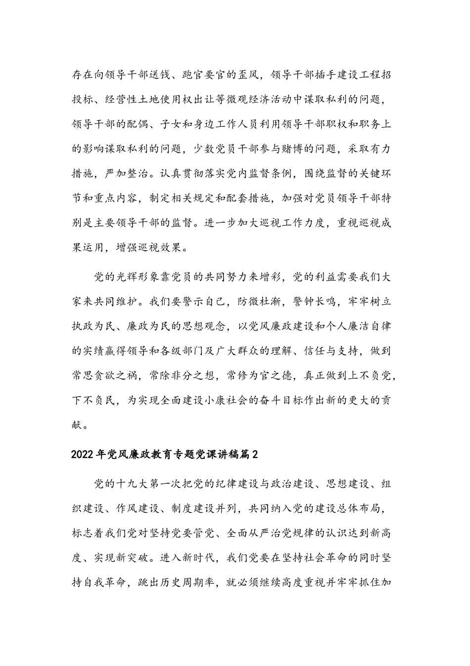2022年党风廉政教育专题党课讲稿(通用范文4篇)汇编.docx_第2页