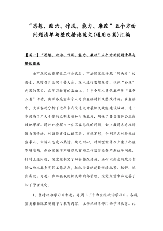 “思想、政治、作风、能力、廉政”五个方面问题清单与整改措施范文(通用5篇)汇编.docx