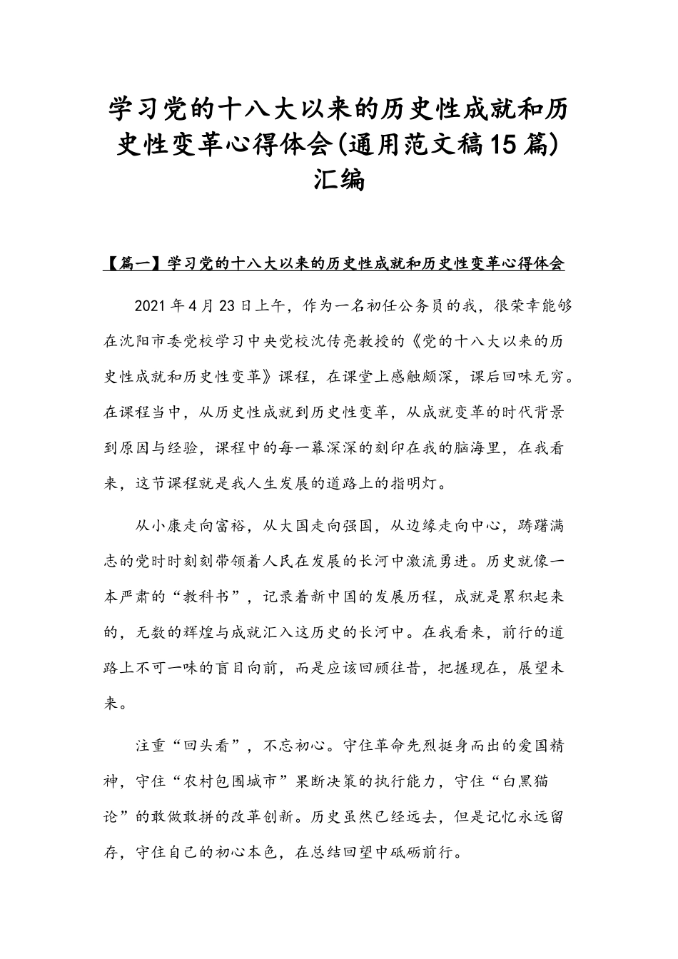 学习党的十八大以来的历史性成就和历史性变革心得体会(通用范文稿15篇)汇编.docx_第1页