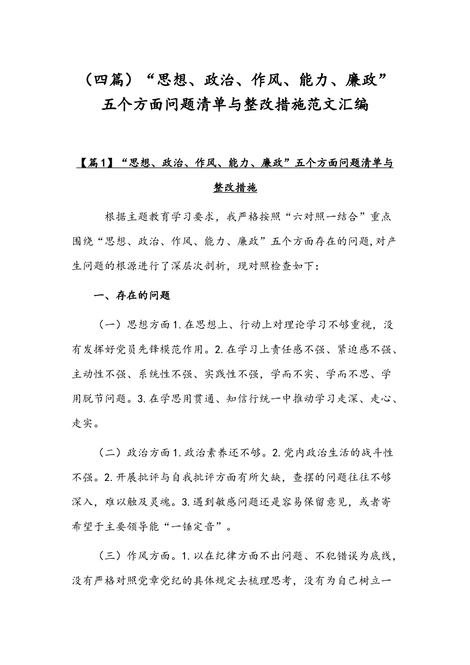 （四篇）“思想、政治、作风、能力、廉政”五个方面问题清单与整改措施范文汇编.docx_第1页