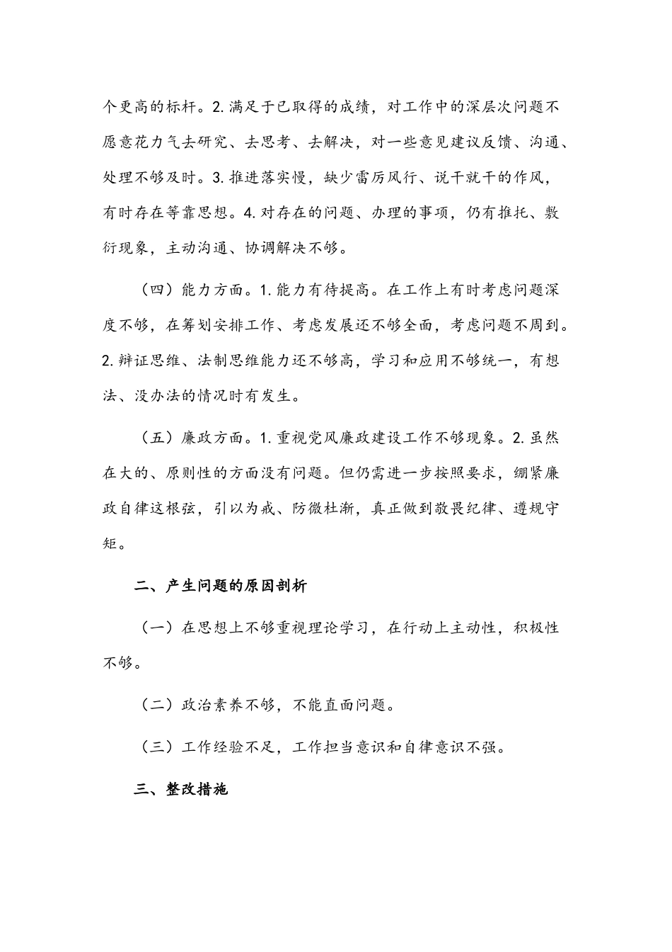 （四篇）“思想、政治、作风、能力、廉政”五个方面问题清单与整改措施范文汇编.docx_第2页