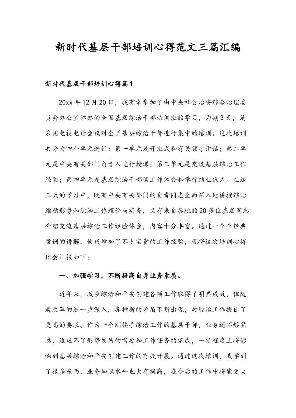 新时代基层干部培训心得范文三篇汇编.docx_第1页