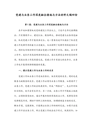 党建与业务工作深度融合措施与方法材料文稿四份.docx