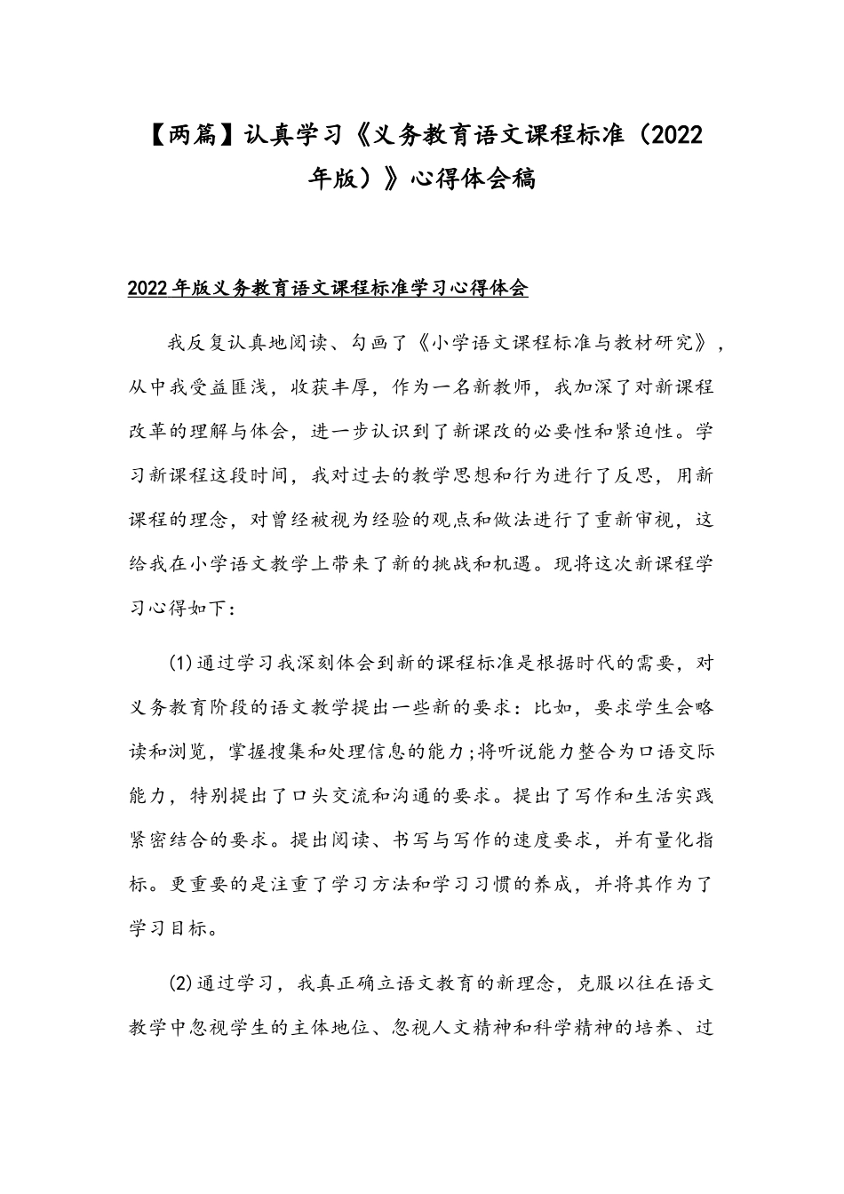 【两篇】认真学习《义务教育语文课程标准（2022年版）》心得体会稿.docx_第1页