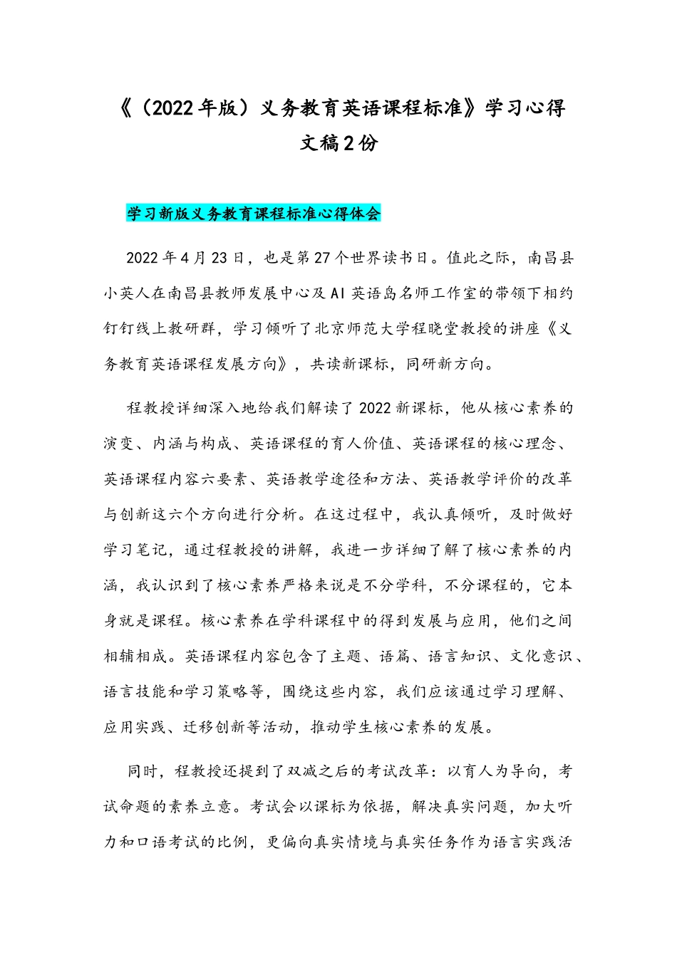 《（2022年版）义务教育英语课程标准》学习心得文稿2份.docx_第1页