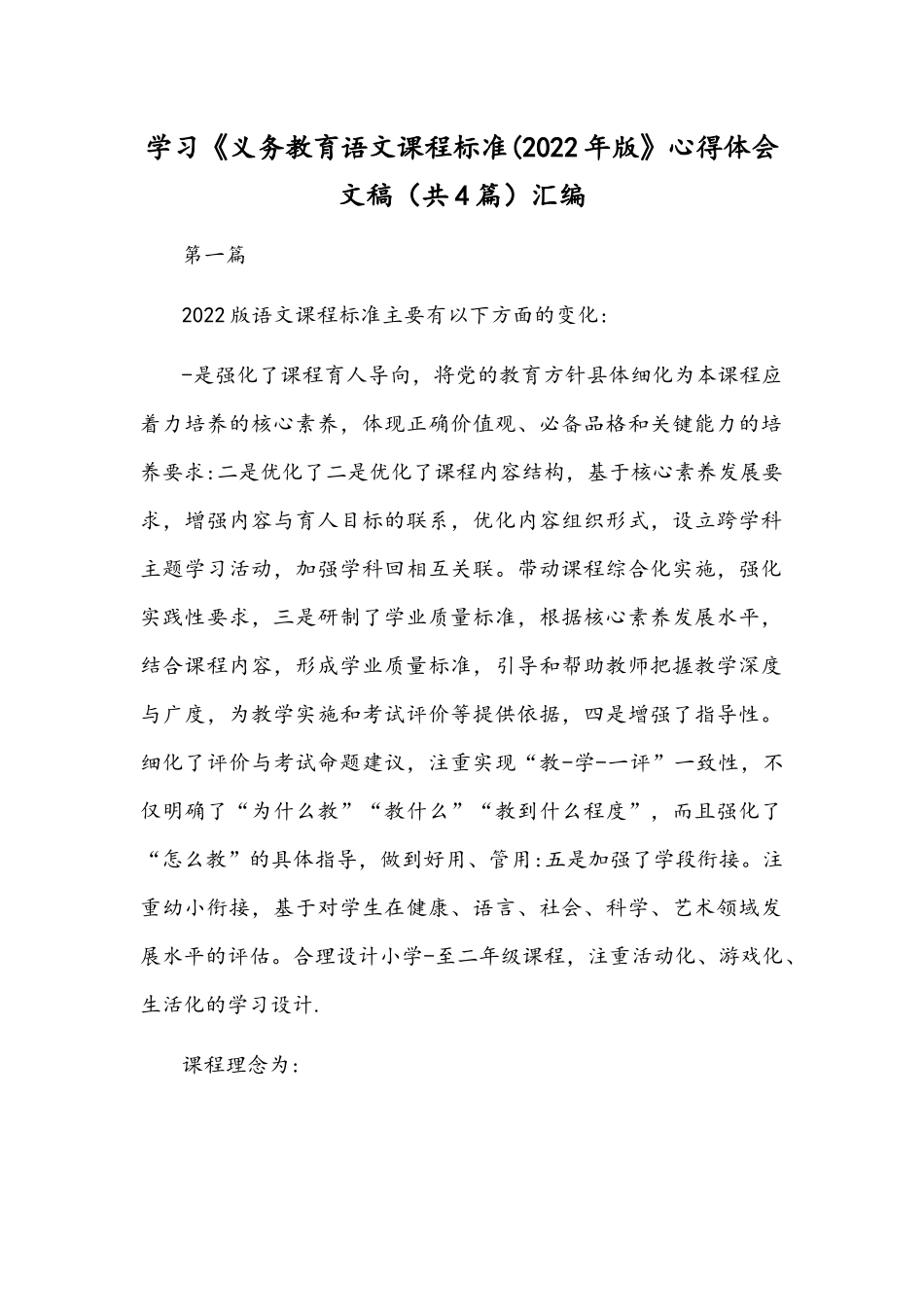 学习《义务教育语文课程标准(2022年版》心得体会文稿（共4篇）汇编.docx_第1页