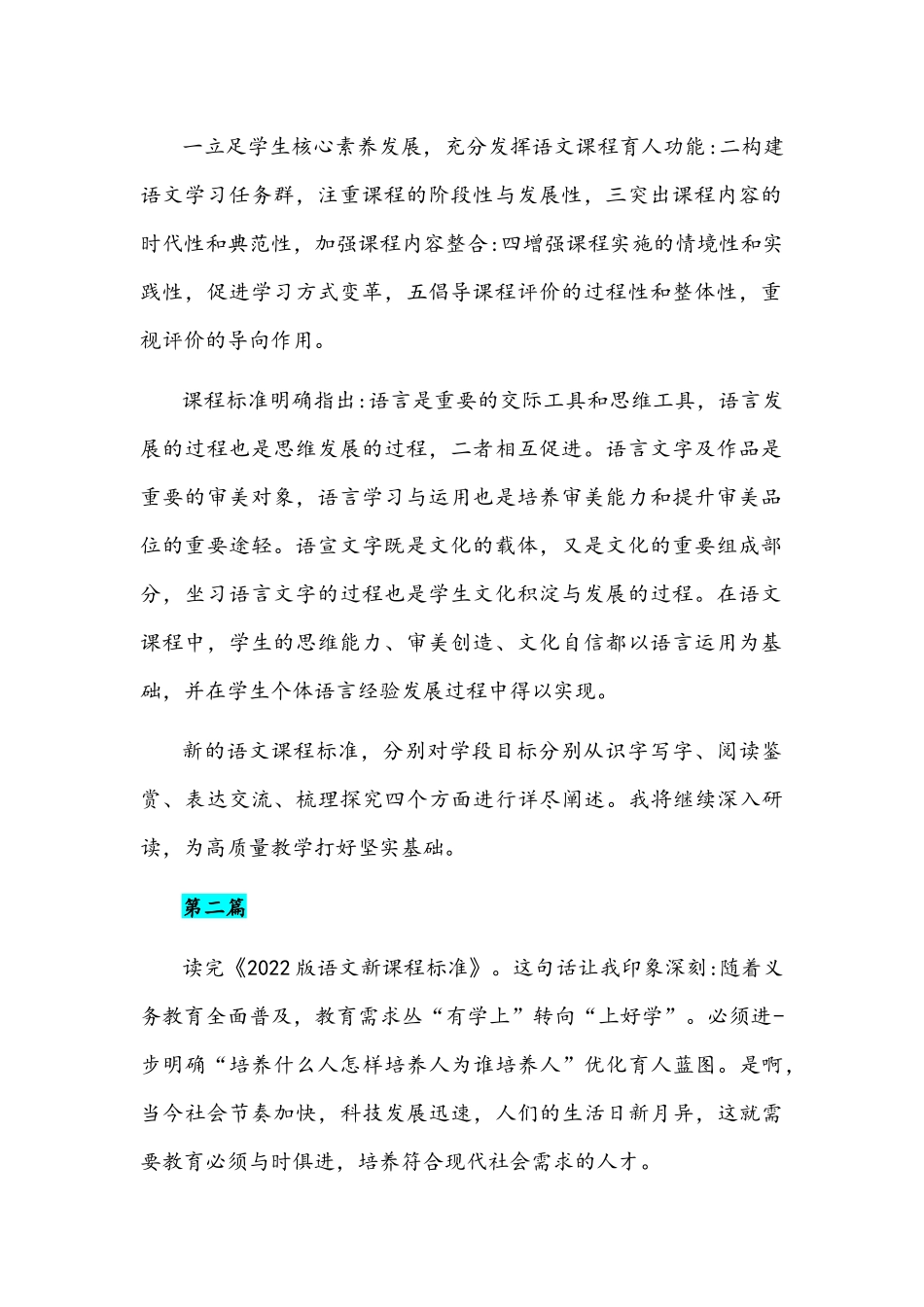 学习《义务教育语文课程标准(2022年版》心得体会文稿（共4篇）汇编.docx_第2页