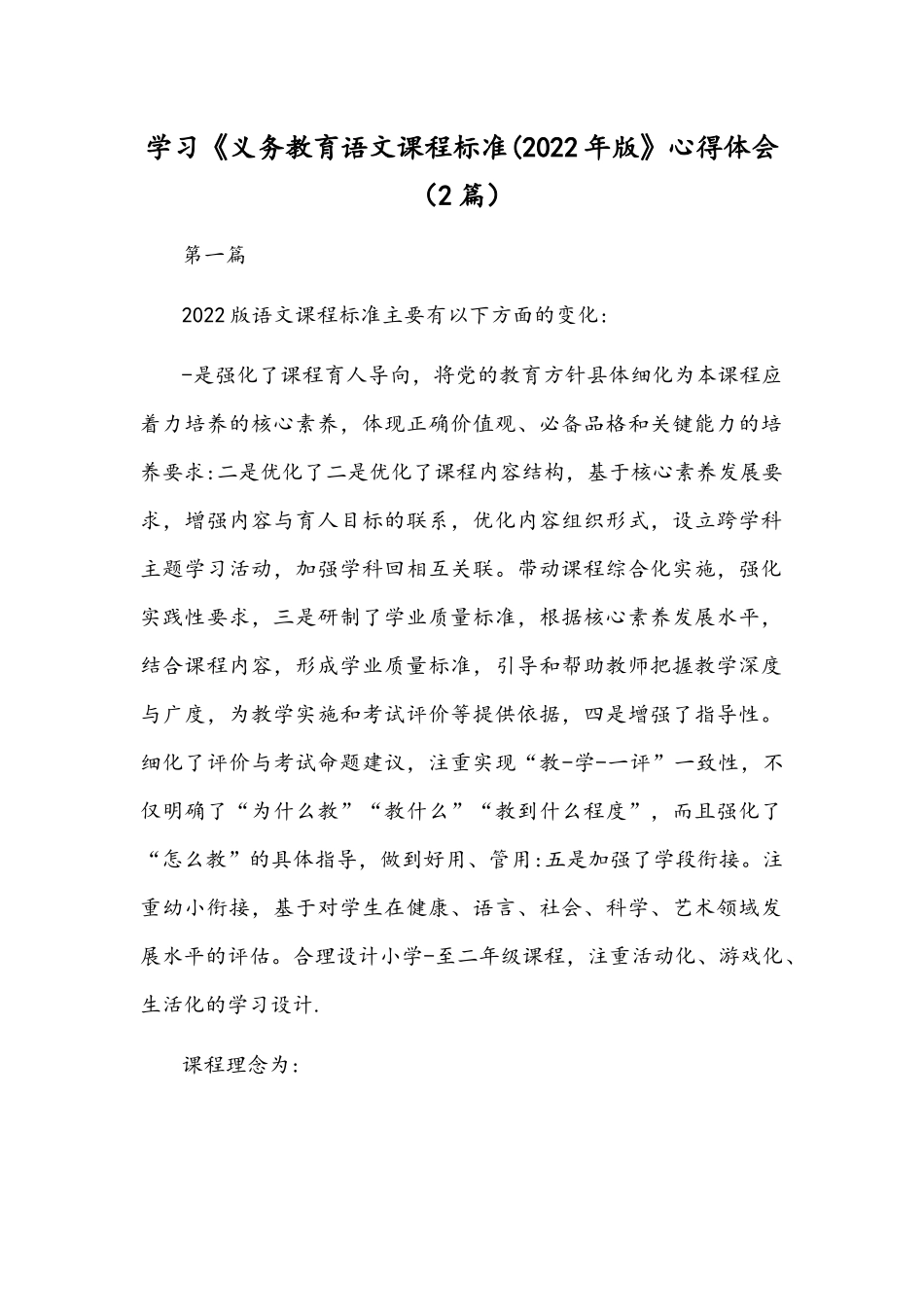 学习《义务教育语文课程标准(2022年版》心得体会（2篇）.docx_第1页