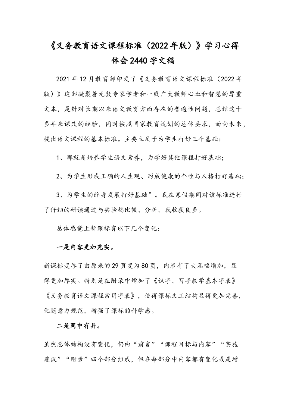 《义务教育语文课程标准（2022年版）》学习心得体会2440字文稿.docx_第1页