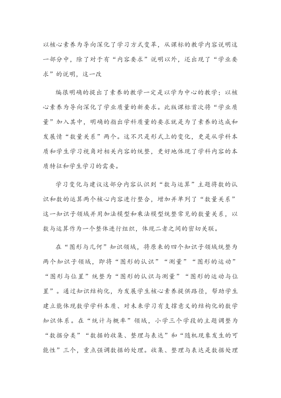 数学教师全面学习《义务教育数学课程标准（2022版）》感悟1390字文稿.docx_第2页