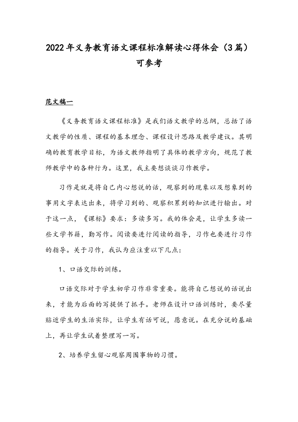 2022年义务教育语文课程标准解读心得体会（3篇）可参考.docx_第1页