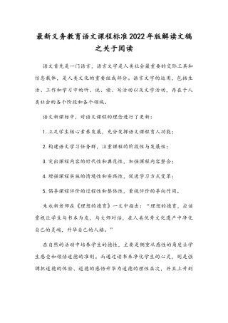 最新义务教育语文课程标准2022年版解读文稿之关于阅读.docx