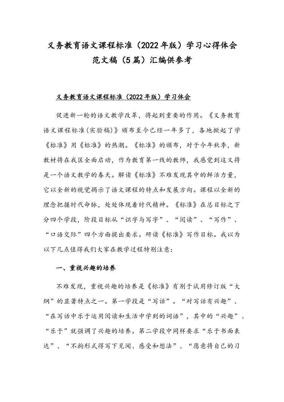 义务教育语文课程标准（2022年版）学习心得体会范文稿（5篇）汇编供参考.docx_第1页