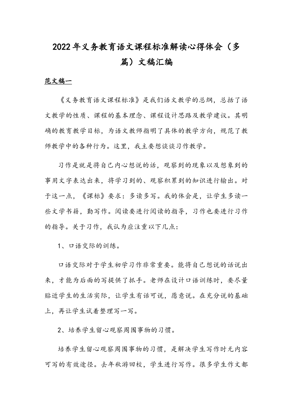 2022年义务教育语文课程标准解读心得体会（多篇）文稿汇编.docx_第1页
