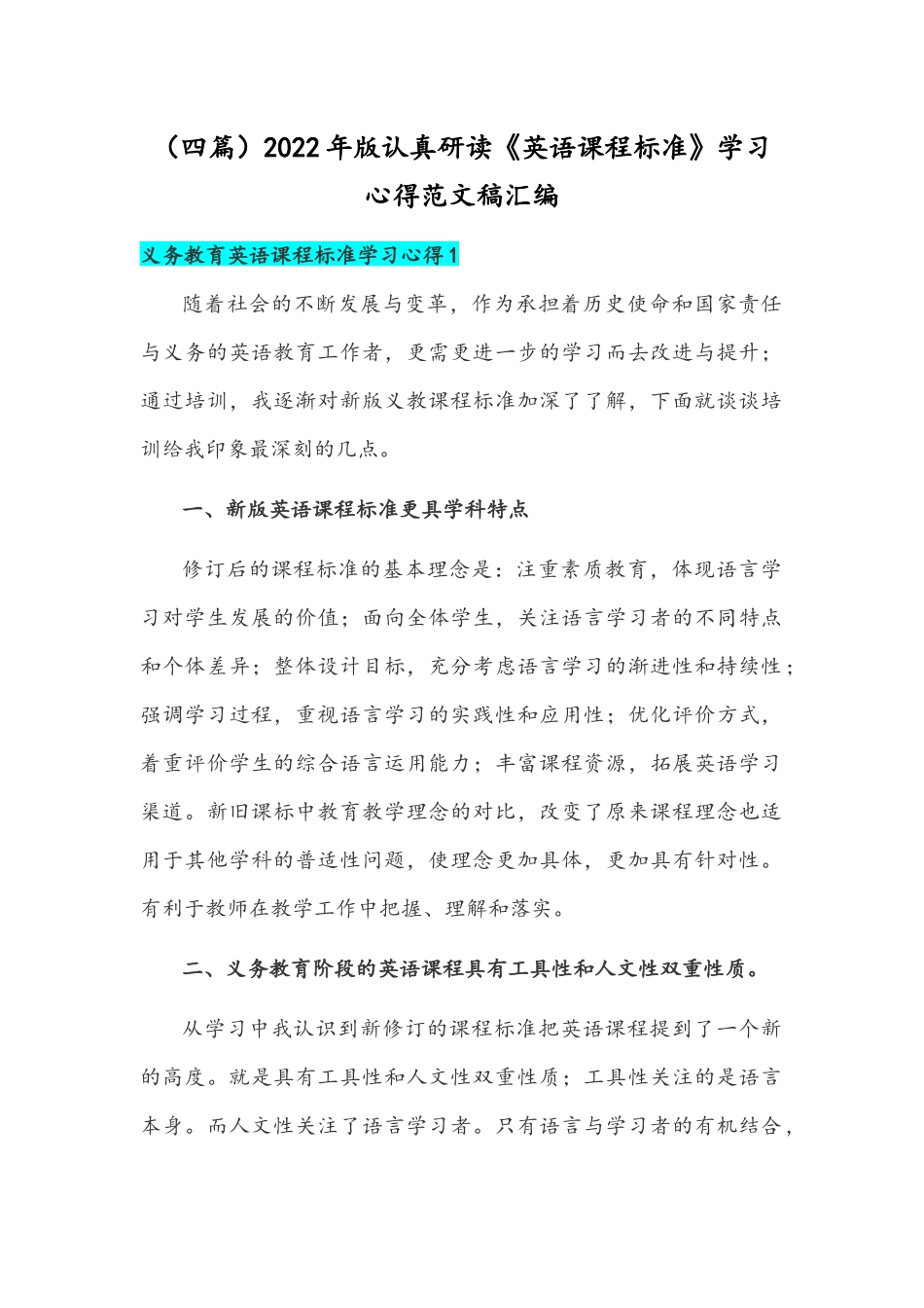 （四篇）2022年版认真研读《英语课程标准》学习心得范文稿汇编.docx_第1页