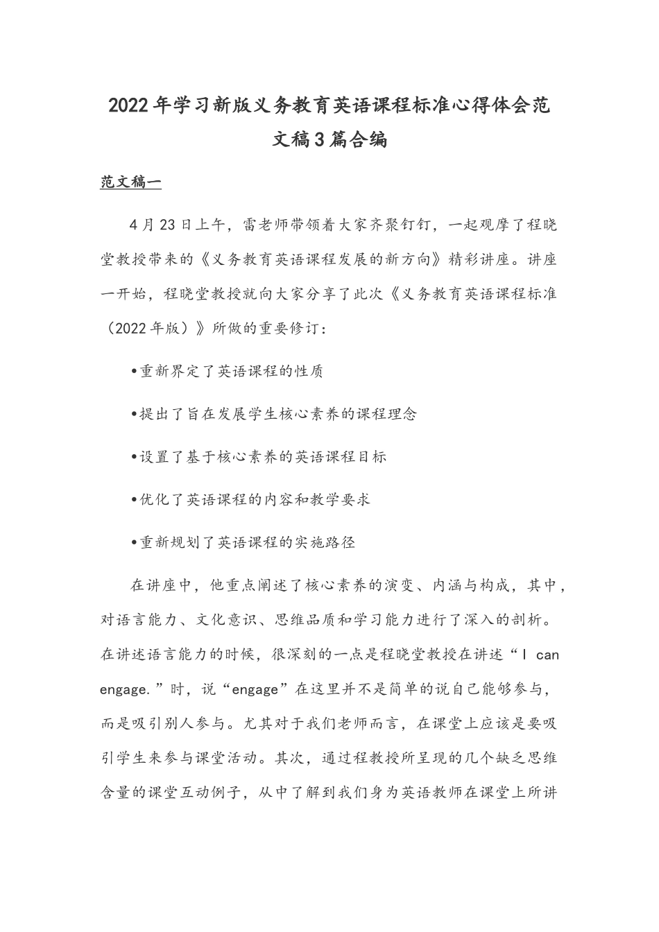 2022年学习新版义务教育英语课程标准心得体会范文稿3篇合编.docx_第1页
