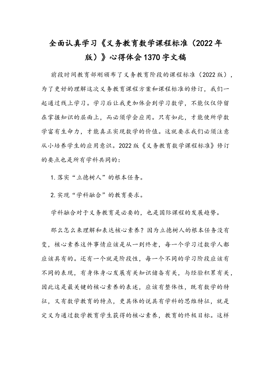 全面认真学习《义务教育数学课程标准（2022年版）》心得体会1370字文稿.docx_第1页