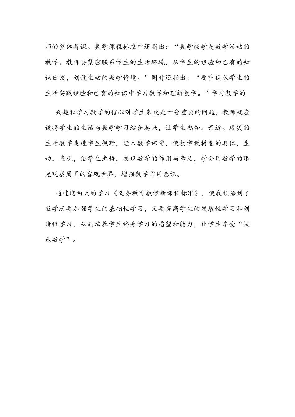 全面认真学习《义务教育数学课程标准（2022年版）》心得体会1370字文稿.docx_第3页