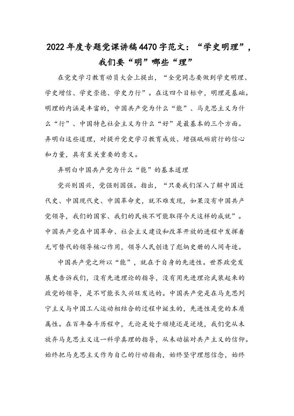 2022年度专题党课讲稿4470字范文：“学史明理”我们要“明”哪些“理”.docx_第1页