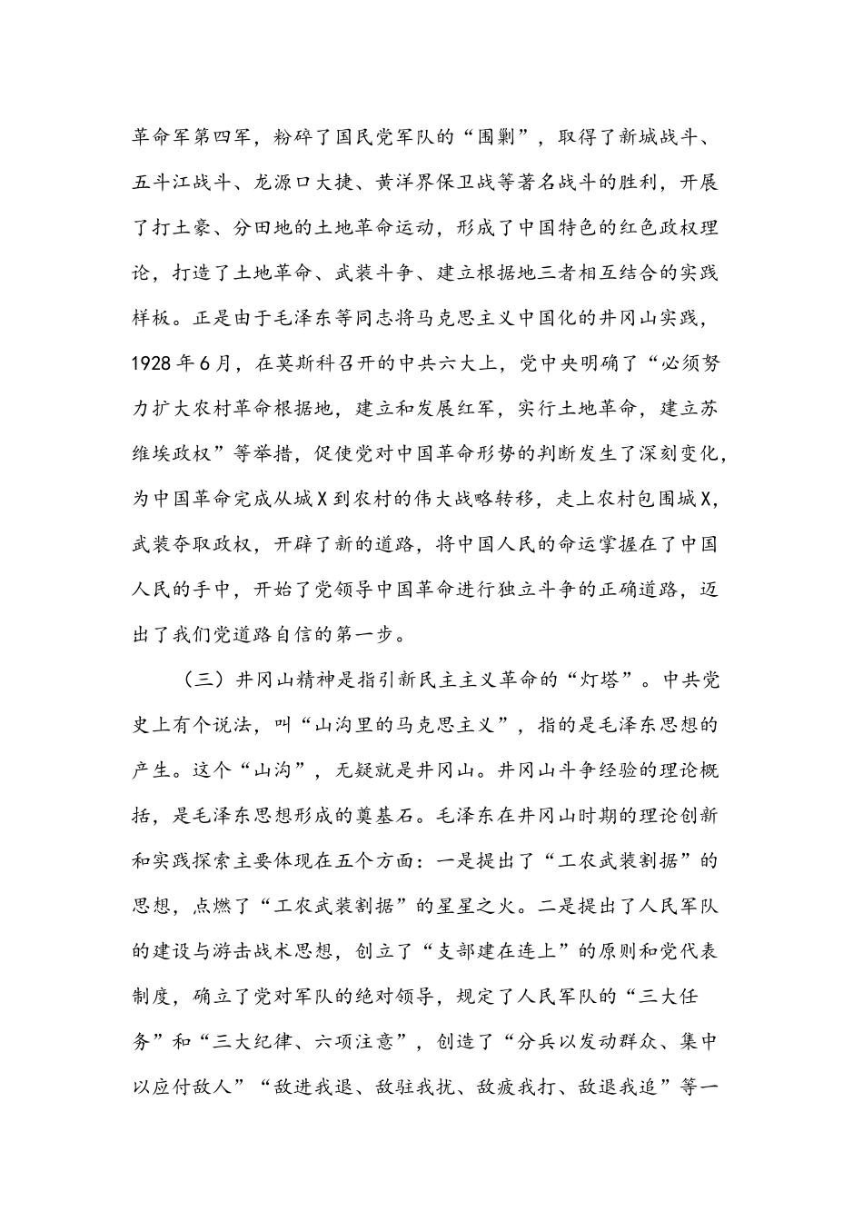 2022年专题党课讲稿5820字范文：回眸井冈山历史,凝聚新时代力量.docx_第3页