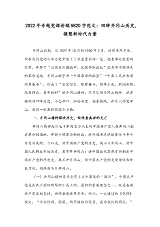 2022年专题党课讲稿5820字范文：回眸井冈山历史,凝聚新时代力量.docx