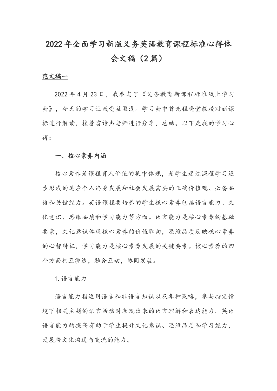 2022年全面学习新版义务英语教育课程标准心得体会文稿（2篇）.docx_第1页