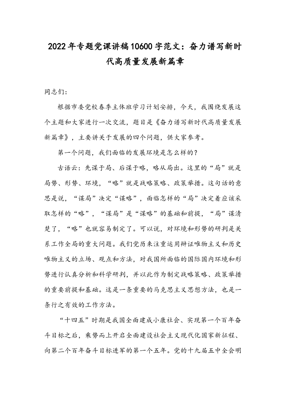 2022年专题党课讲稿10600字范文：奋力谱写新时代高质量发展新篇章.docx_第1页