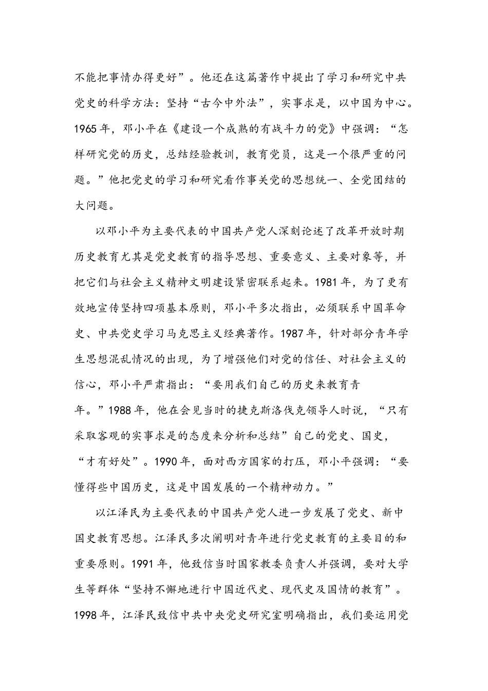 2022年专题党课讲稿6380字文：“四史”教育如何融入高校思想政治理论课教学.docx_第2页