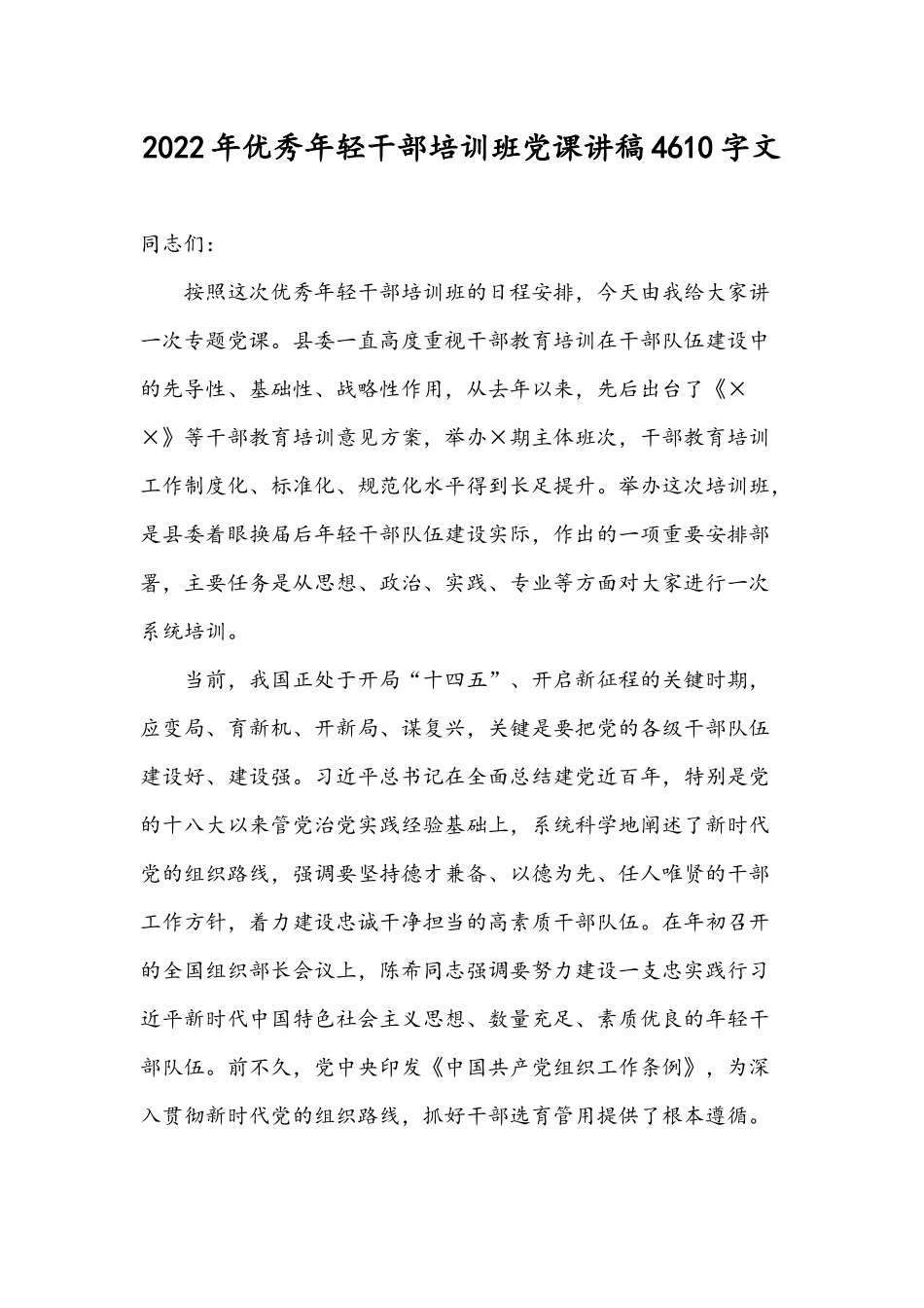 2022年优秀年轻干部培训班党课讲稿4610字文.docx_第1页