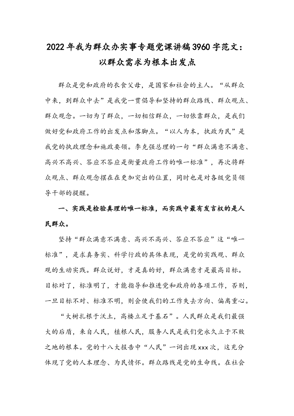 2022年我为群众办实事专题党课讲稿3960字范文：以群众需求为根本出发点.docx_第1页