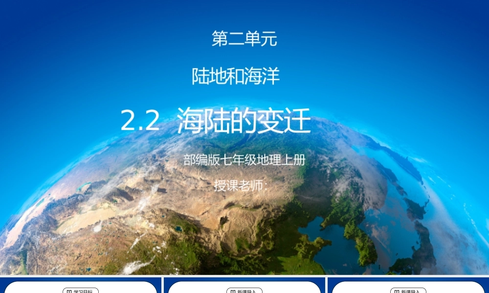 人教版七年级地理上册第二单元《陆地和海洋-海陆的变迁》PPT课件.pptx