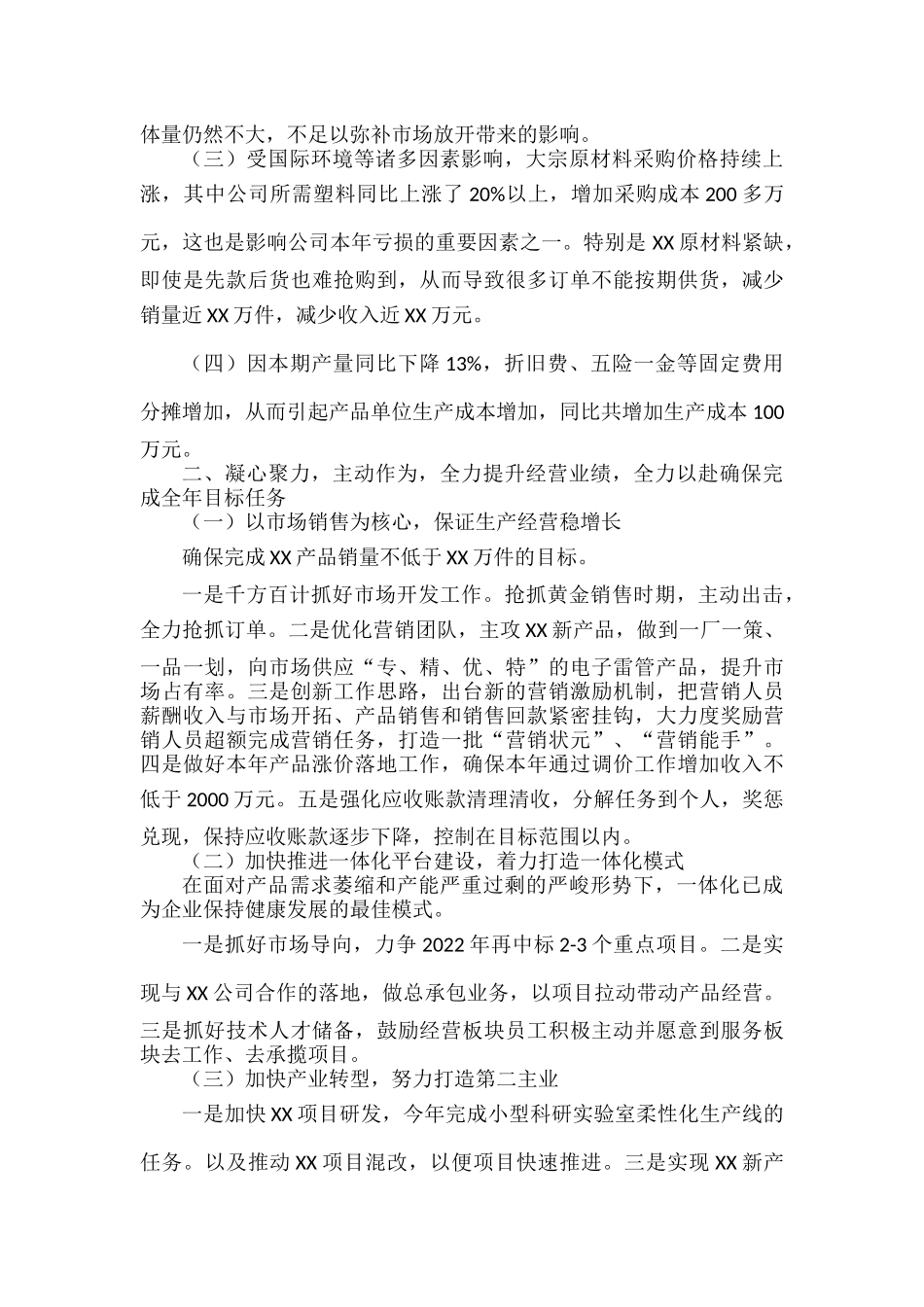 XXX公司董事长在2022年一季度经济分析会上的讲话.docx_第2页