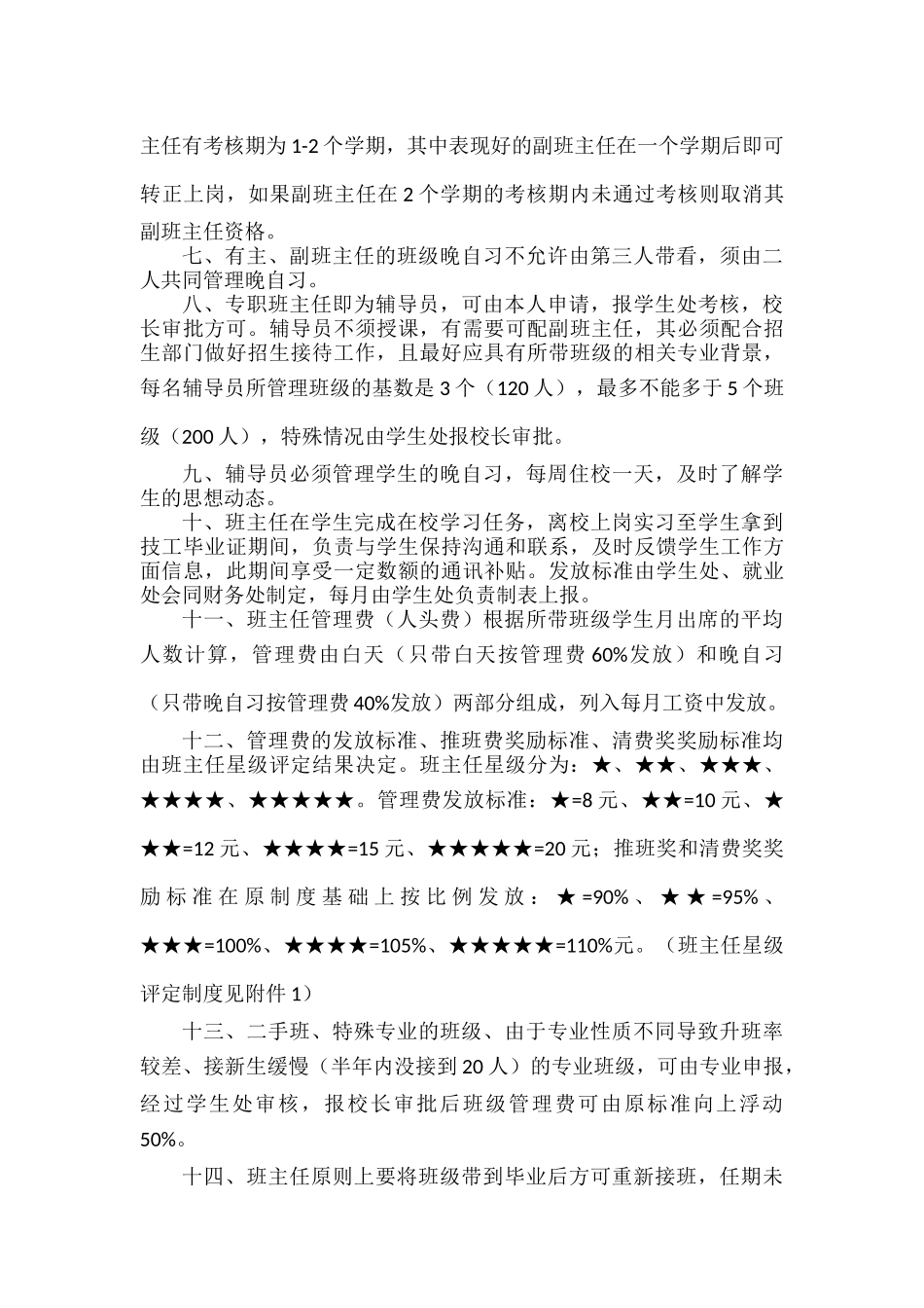 班主任管理与考核办法范文.docx_第2页