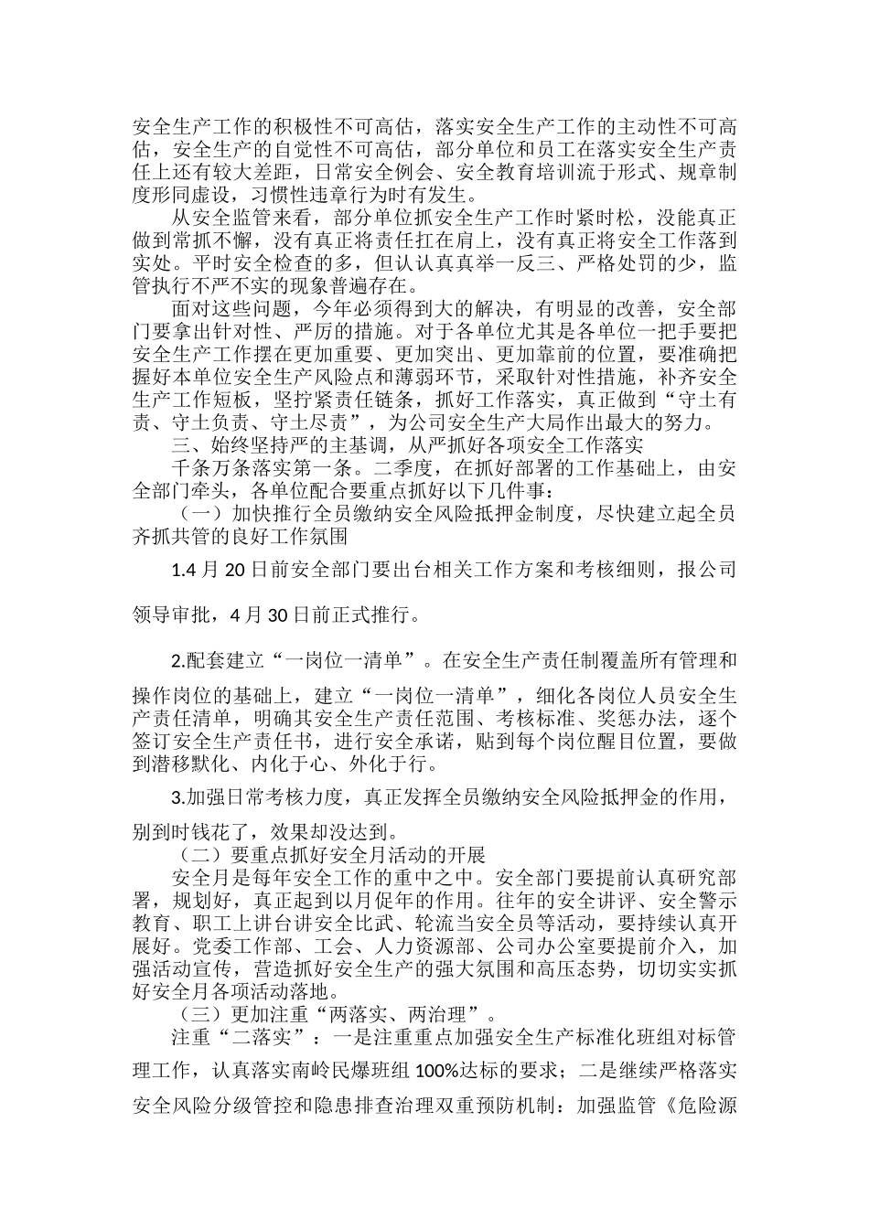 XXX公司总经理在2022年一季度安委会上的讲话.docx_第2页