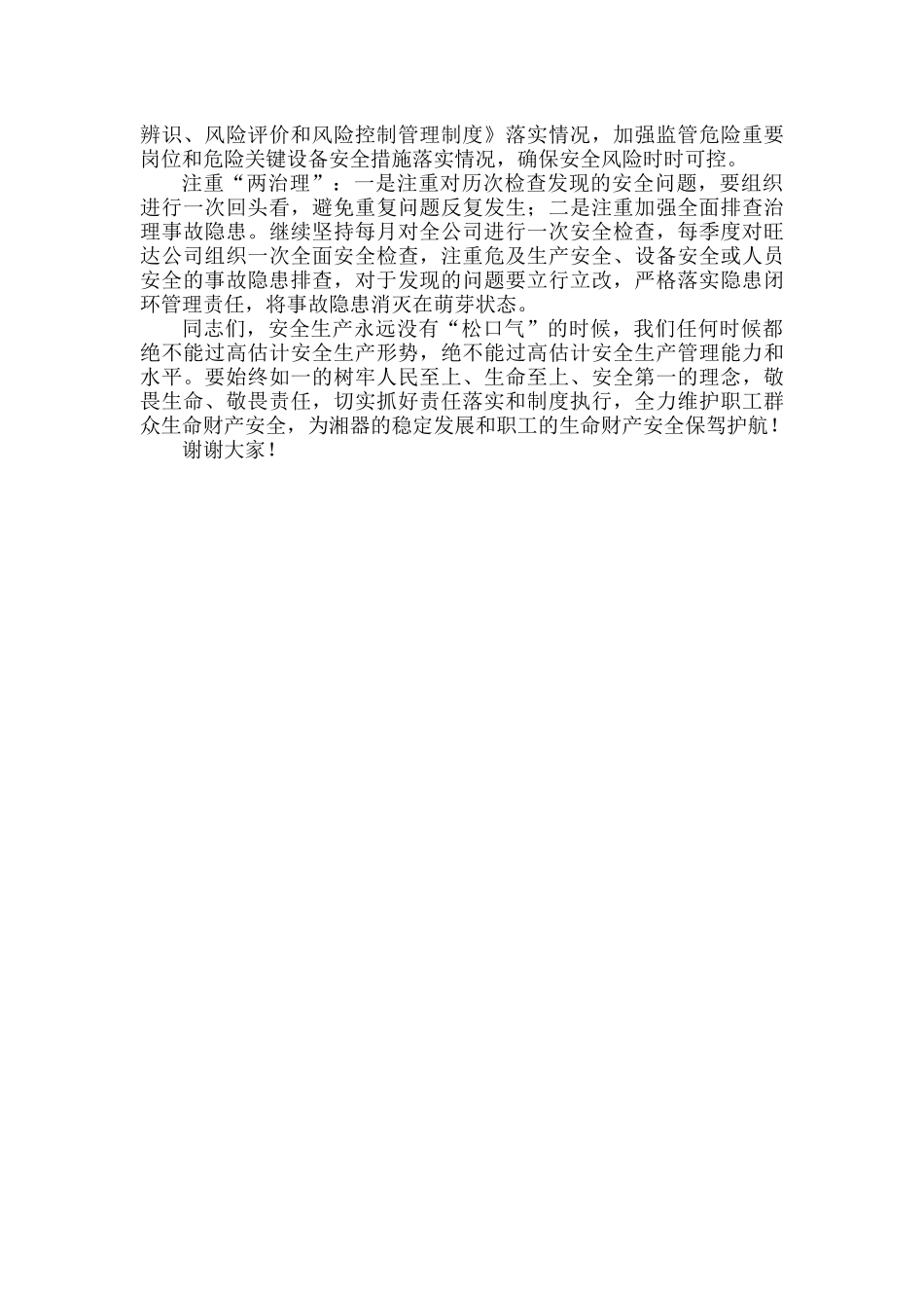XXX公司总经理在2022年一季度安委会上的讲话.docx_第3页