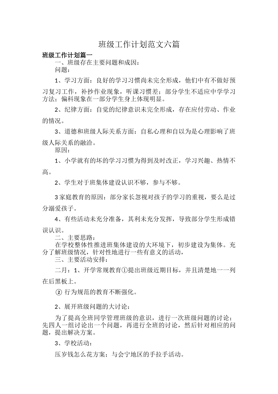班级工作计划范文六篇.docx_第1页