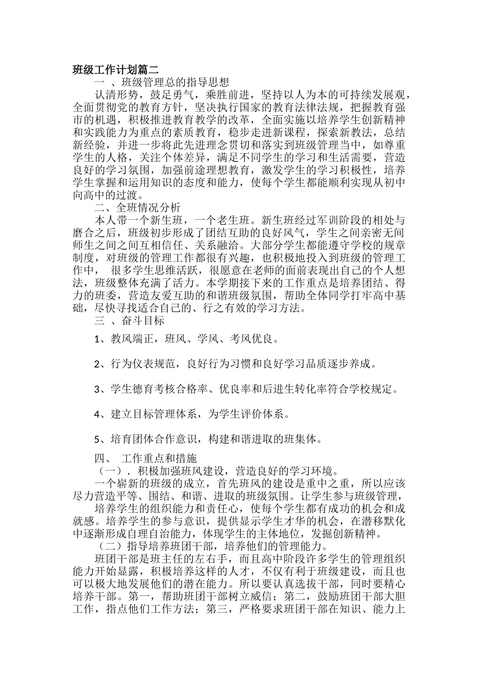 班级工作计划范文六篇.docx_第2页