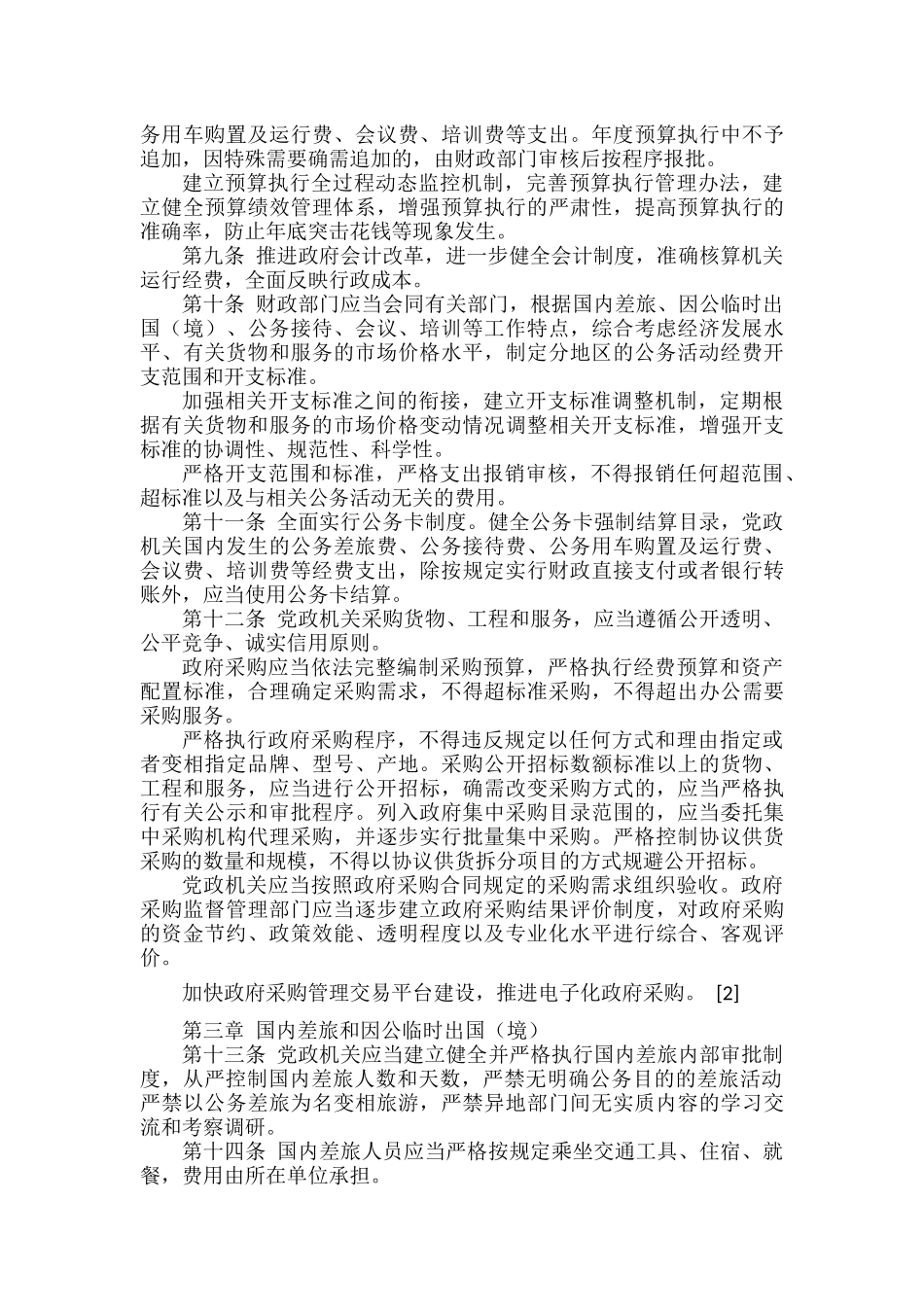 党政机关厉行节约反对浪费条例范文.docx_第2页
