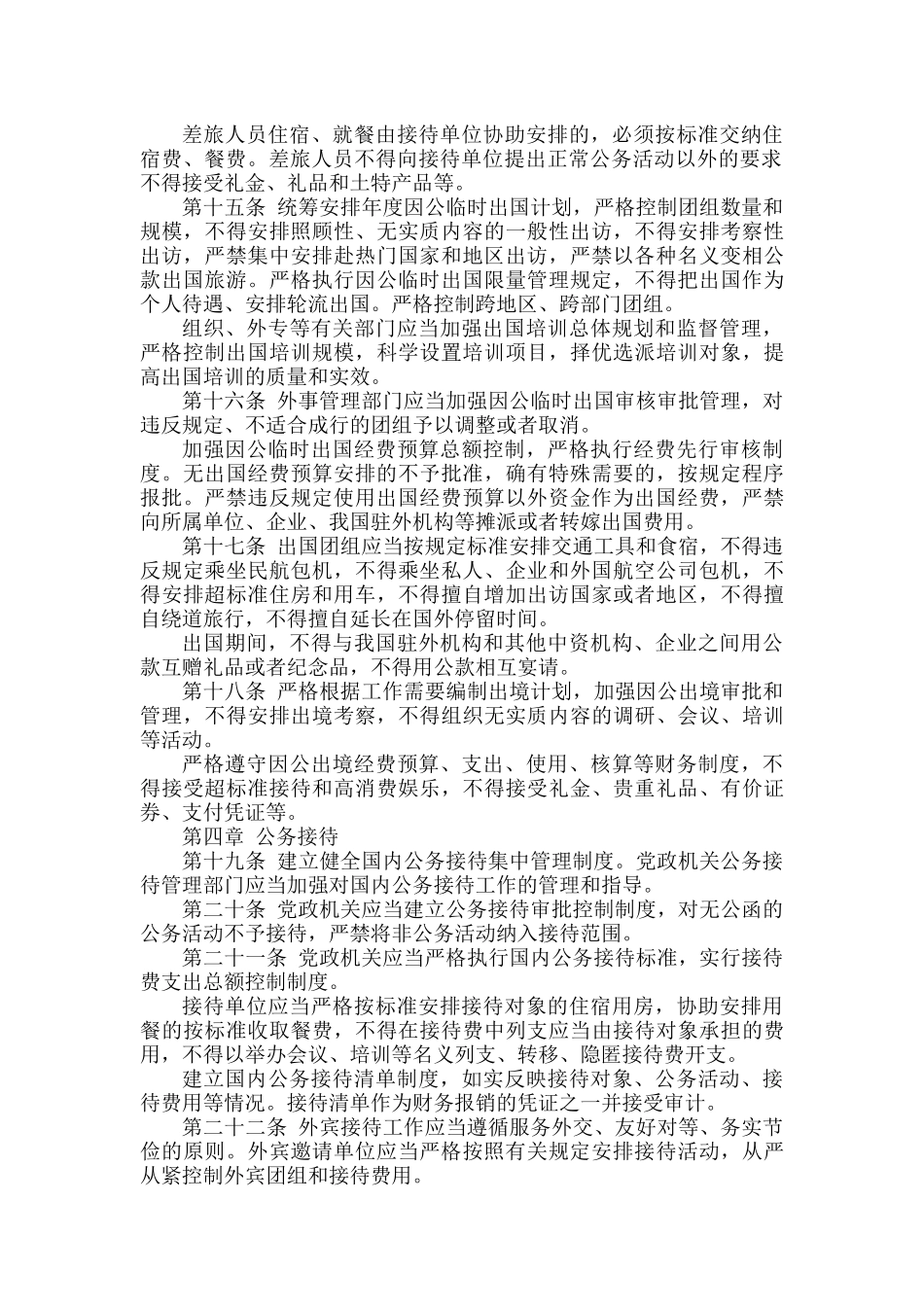 党政机关厉行节约反对浪费条例范文.docx_第3页