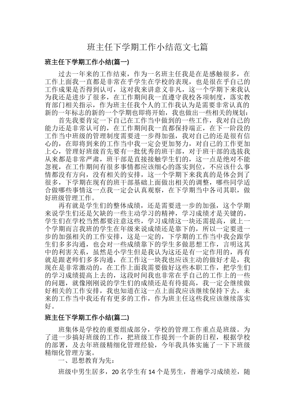 班主任下学期工作小结范文七篇.docx_第1页